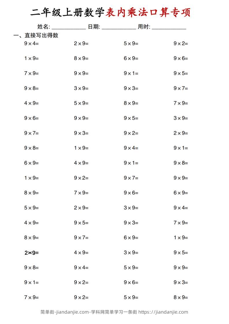 二上通用版数学【表内乘法口算专项】-简单街-jiandanjie.com