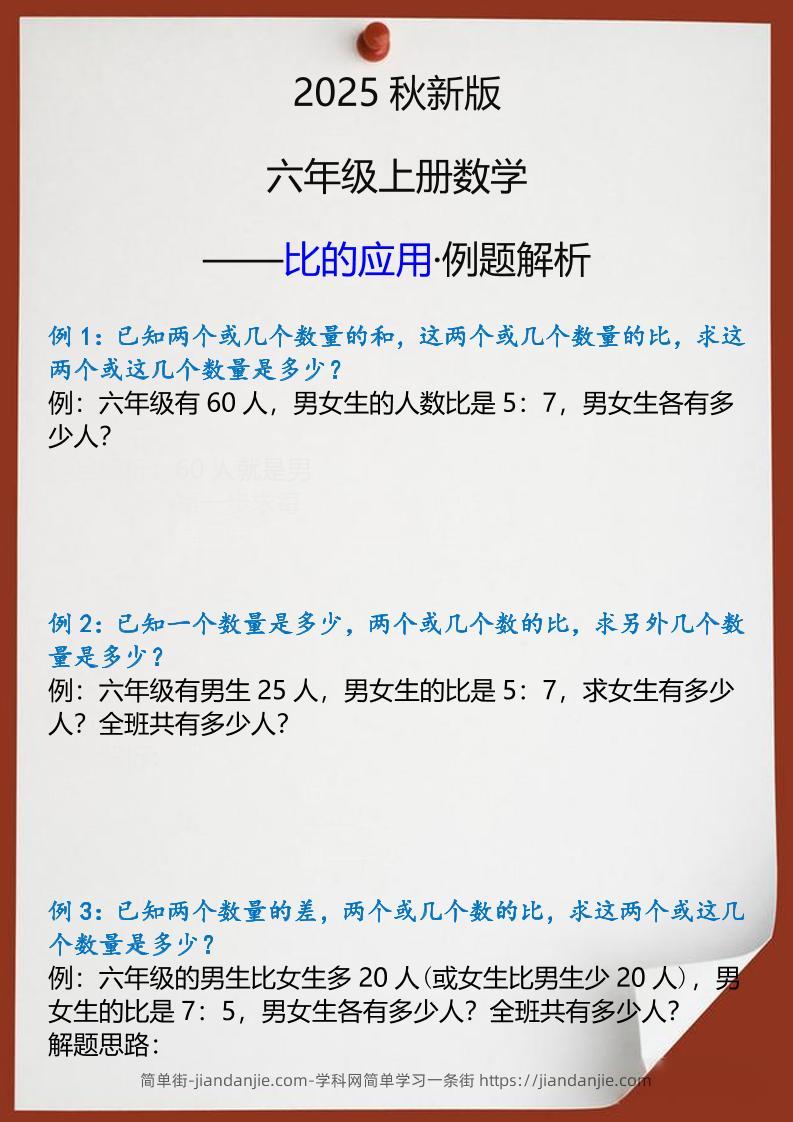 【2025秋新版】六年级上册数学比的应用例题解析-简单街-jiandanjie.com
