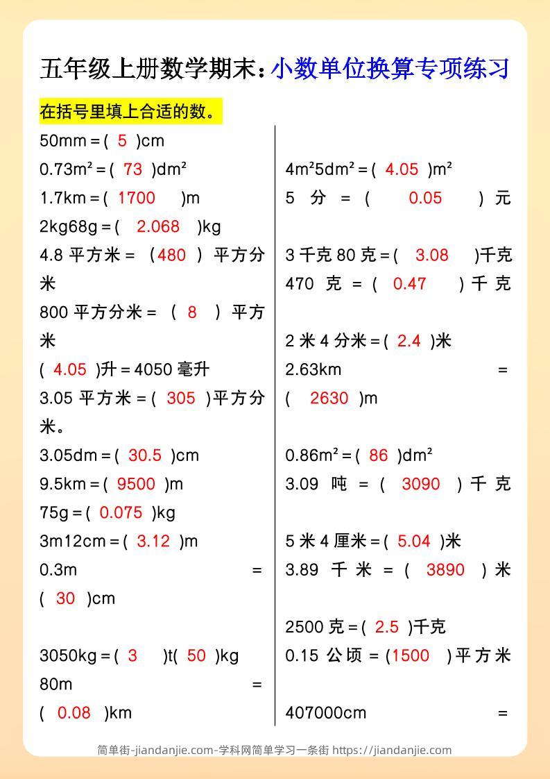 【2025秋新版】五年级上册数学期末：小数单位换算专项练习-简单街-jiandanjie.com