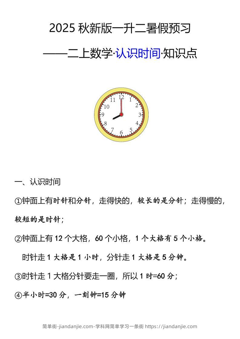 【2025秋新版】二年级数学上册认识时间知识点-简单街-jiandanjie.com