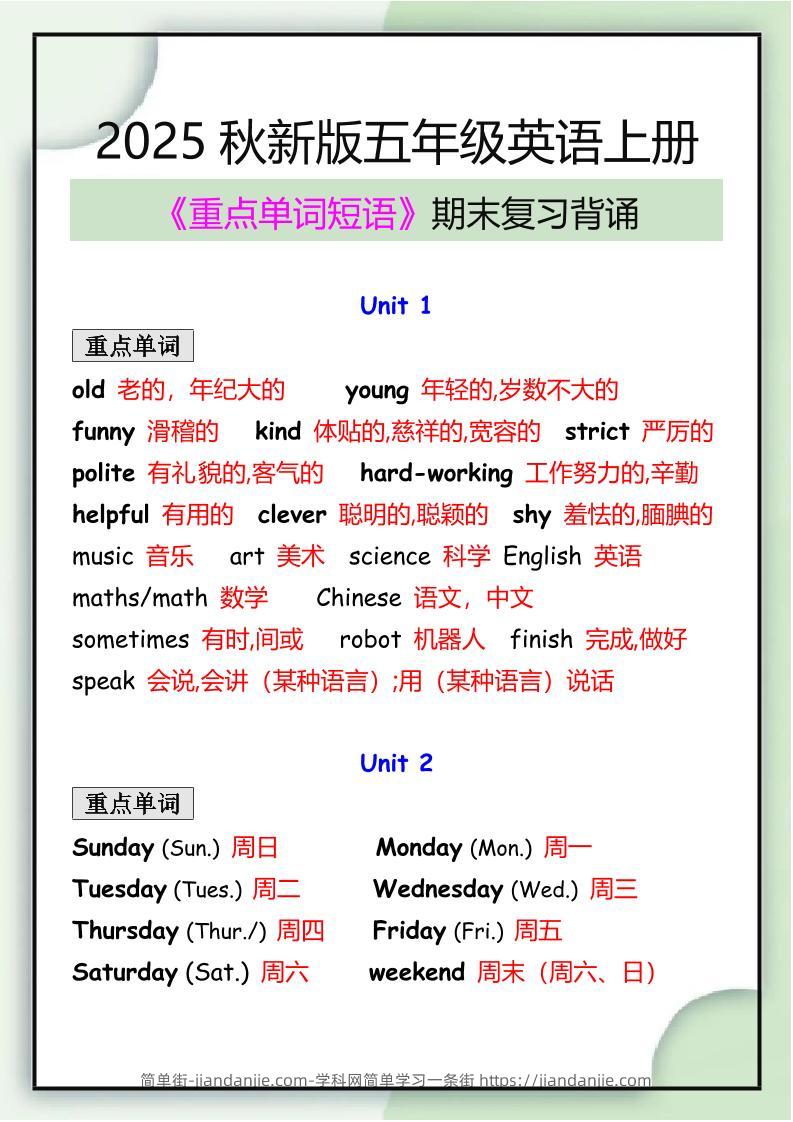 【2025秋新版】五年级英语上册期末必背重点单词短语归纳-简单街-jiandanjie.com