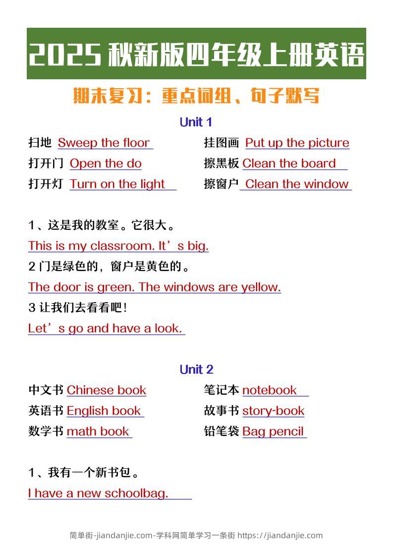 【2025秋新版】四年级上册英语期末复习必背必默短语句子-简单街-jiandanjie.com