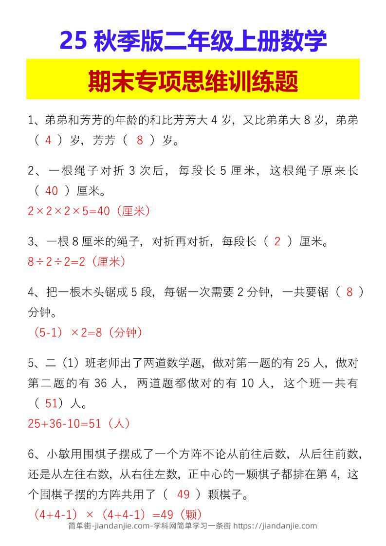 【2025秋新版】二年级上册数学期末专项思维训练题-简单街-jiandanjie.com
