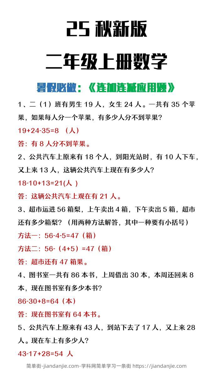 【2025秋新版】二年级上册数学连加连减应用题-简单街-jiandanjie.com