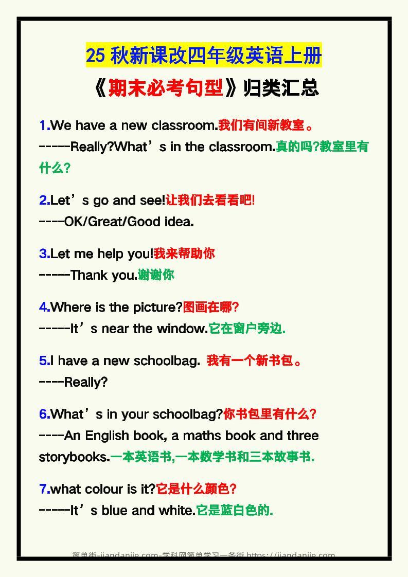 【2025秋新版】四年级英语上册《期末必考句型》归类！-简单街-jiandanjie.com