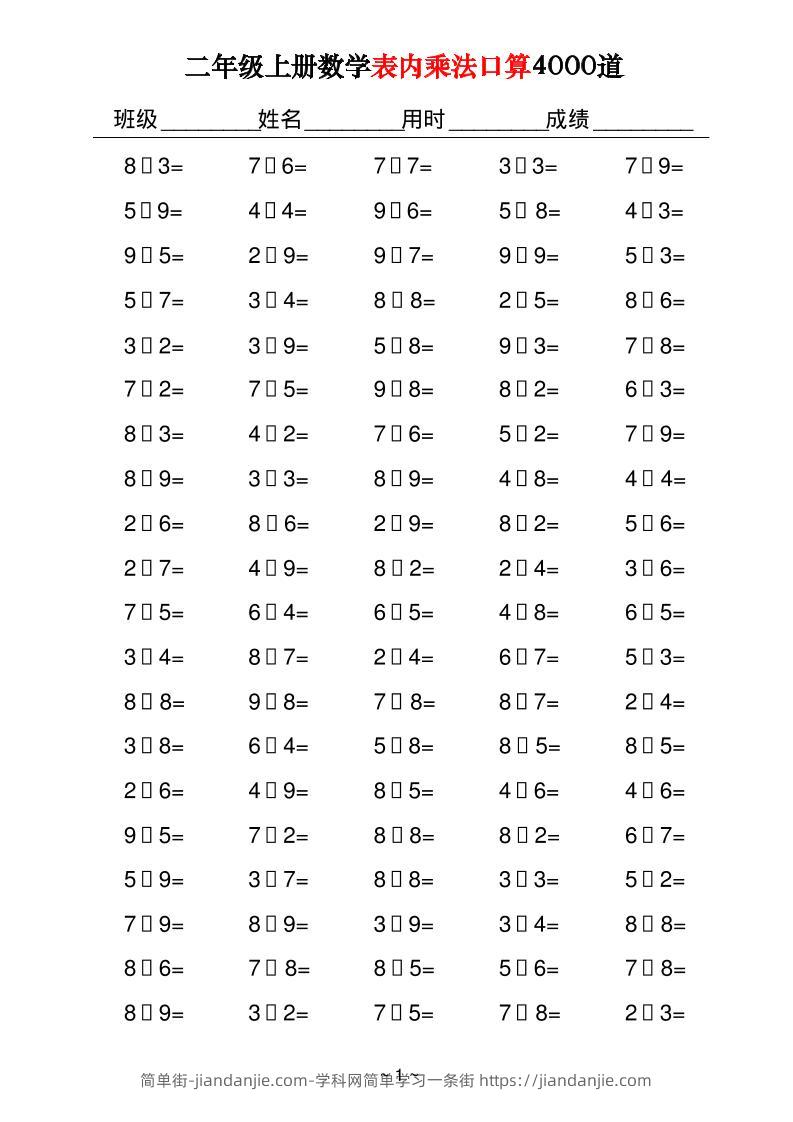 二上数学表内乘法口算4000道40页-简单街-jiandanjie.com