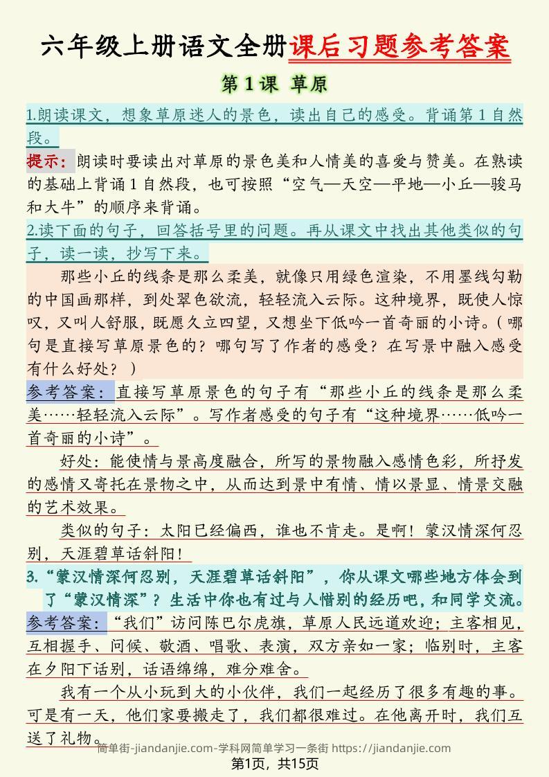 六上语文全册课后习题参考答案（15页）-简单街-jiandanjie.com