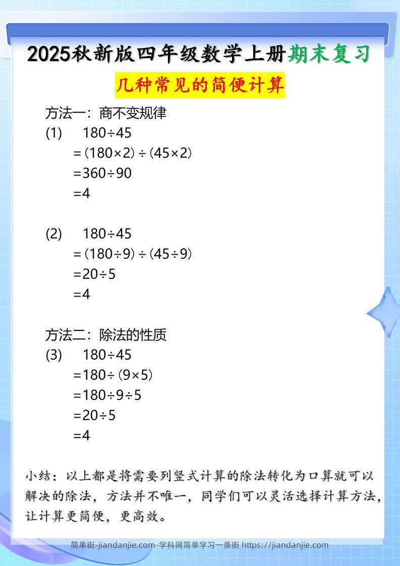 【2025秋新版】四年级上册数学三种常见的简便计算方法-简单街-jiandanjie.com