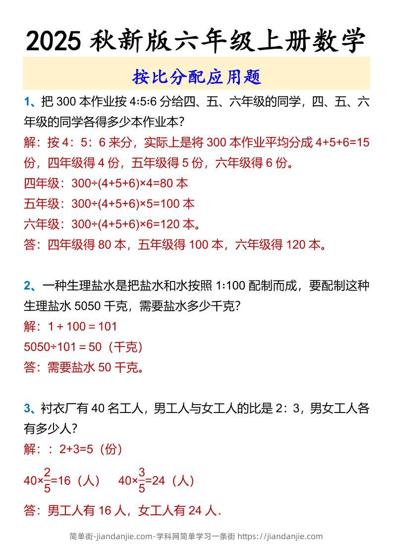 【2025秋新版】六年级上册数学按比分配应用题-简单街-jiandanjie.com