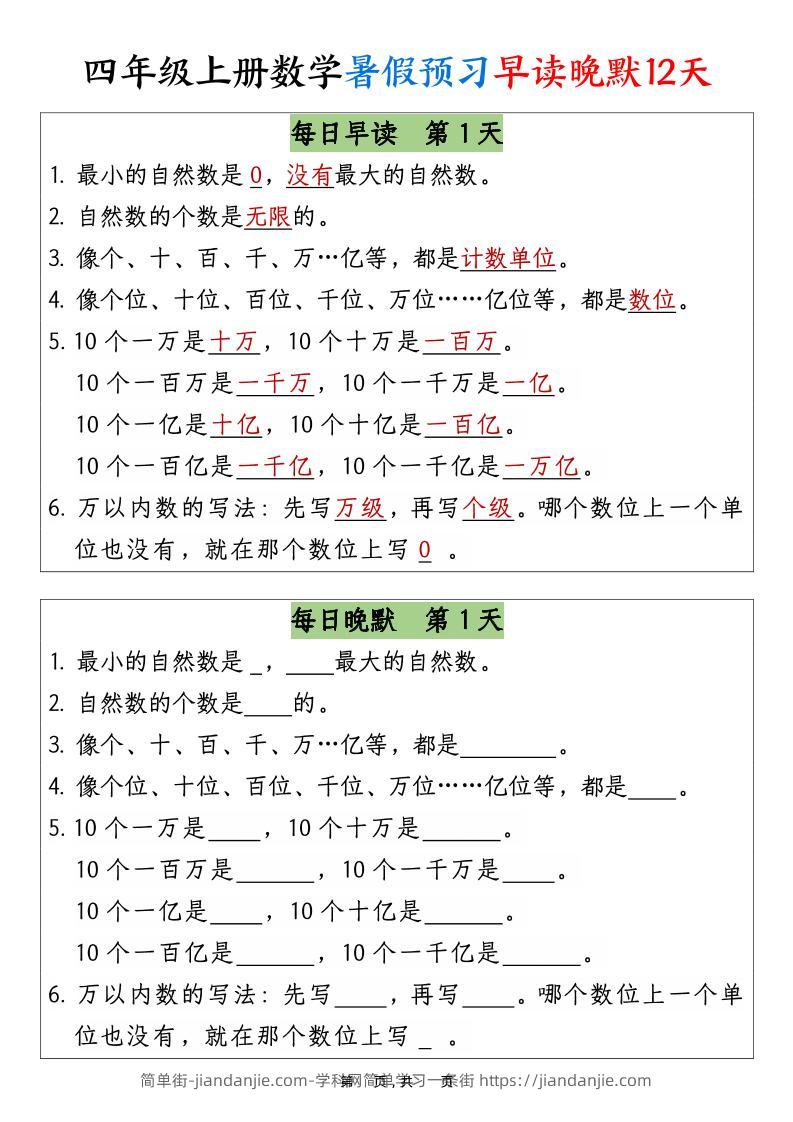 四上数学暑假预习早读晚默12天12页-简单街-jiandanjie.com