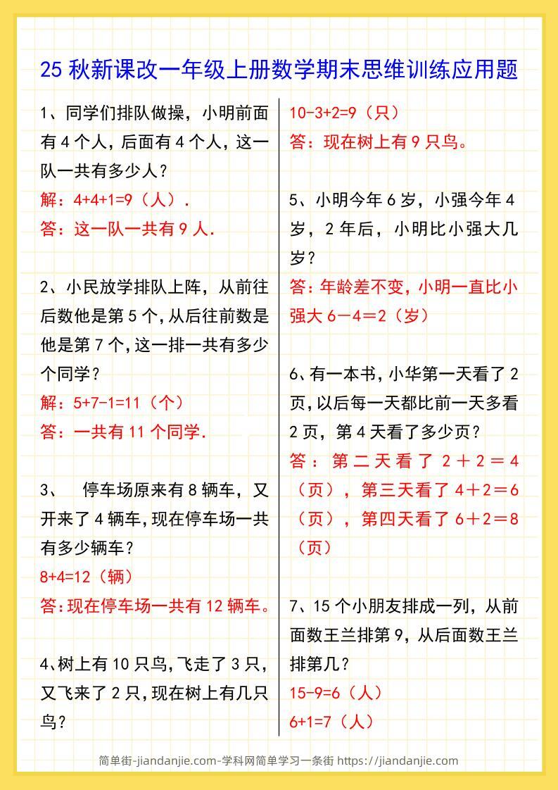 【2025秋新版】一年级上册数学期末思维训练应用题-简单街-jiandanjie.com