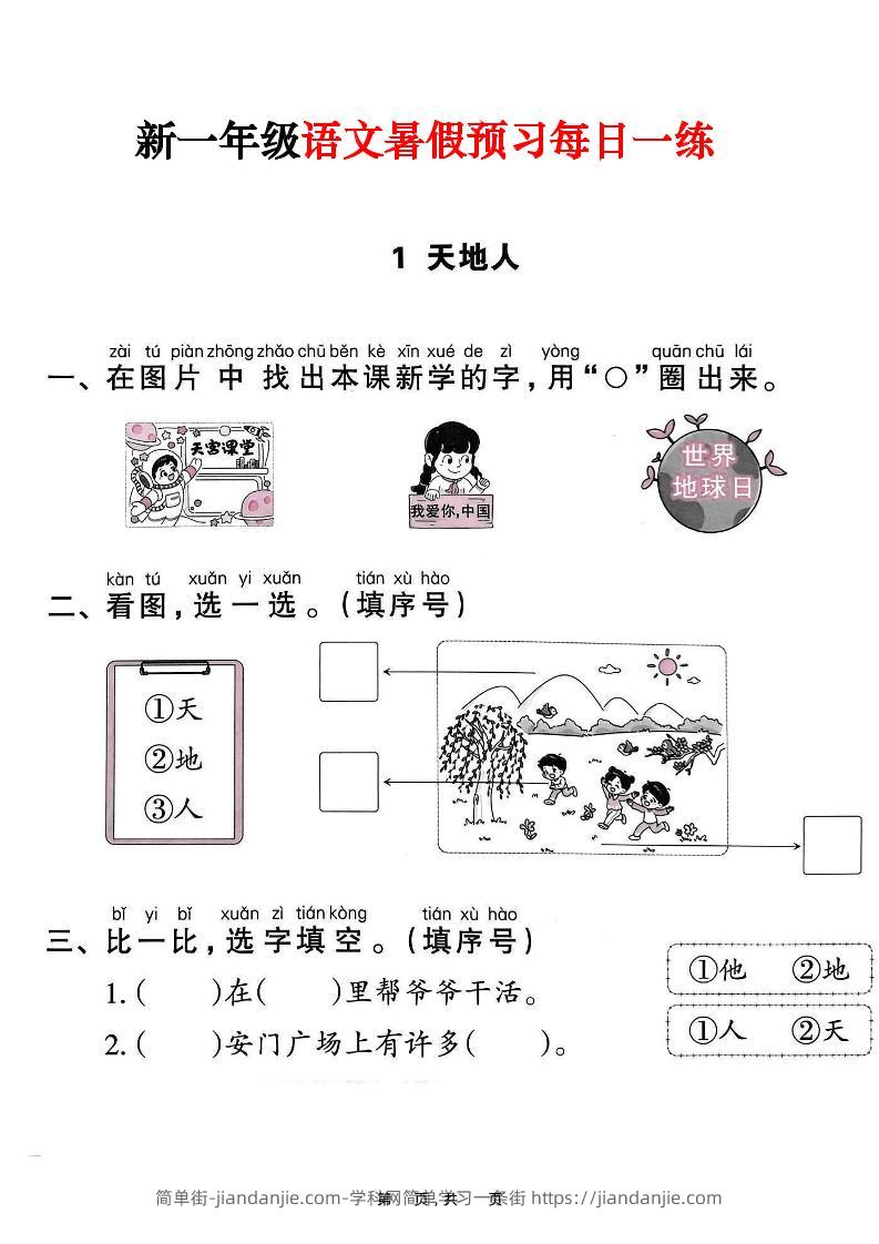 新一年级上册语文暑假预习每日一练（45页）-简单街-jiandanjie.com
