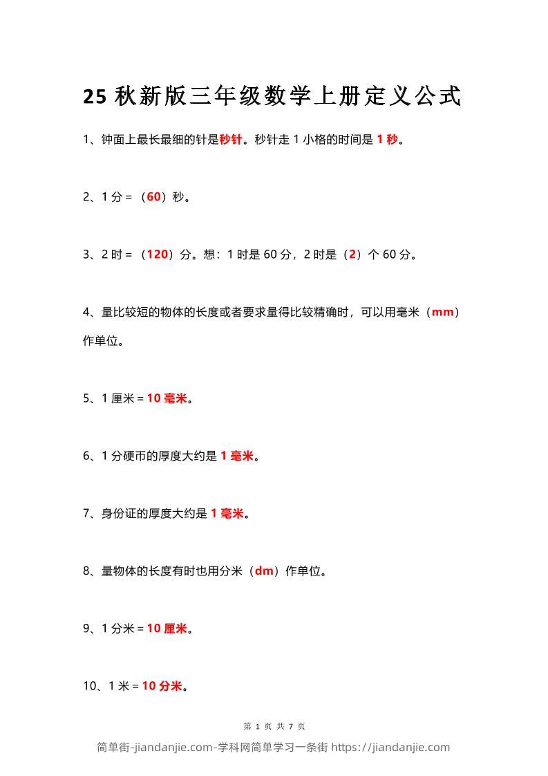 【2025秋新版】三年级数学上册所有定义和概念汇总整理-简单街-jiandanjie.com