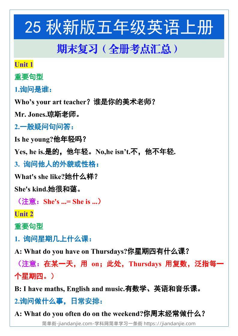 【2025秋新版】五年级英语上册期末复习（全册考点汇总）-简单街-jiandanjie.com