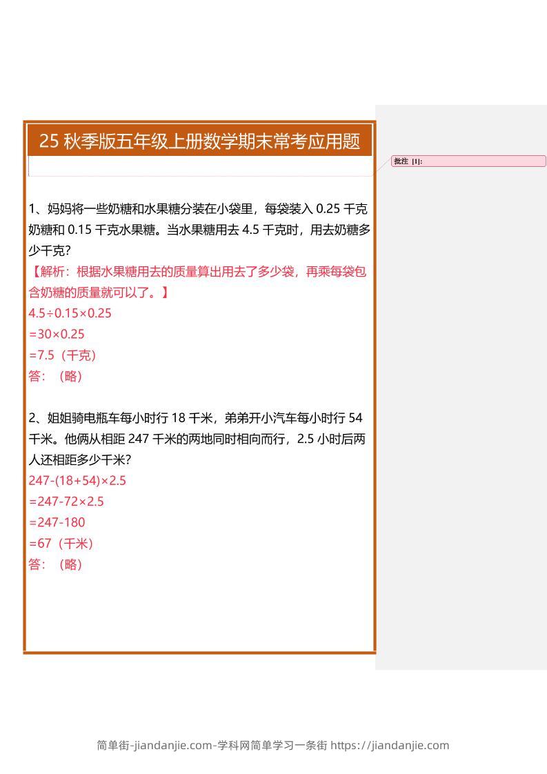 【2025秋新版】五年级上册数学期末常考应用题-简单街-jiandanjie.com