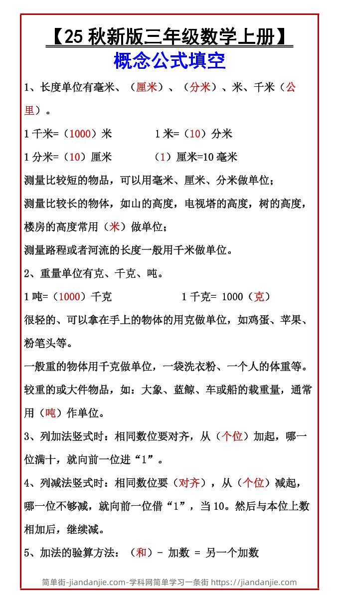 【2025秋新版】【三年级数学上册】概念公式填空-简单街-jiandanjie.com