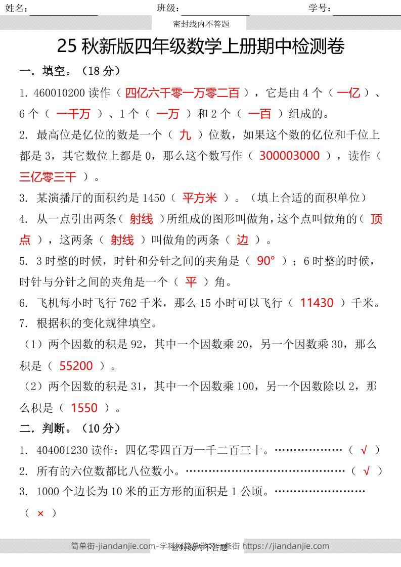 【2025秋新版】四年级数学上册期中检测卷-简单街-jiandanjie.com