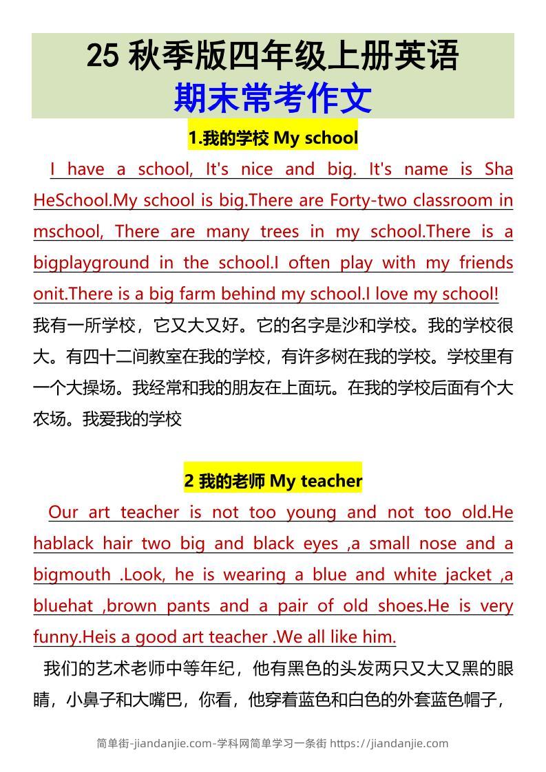 【2025秋新版】四年级上册英语•期末常考作文-简单街-jiandanjie.com