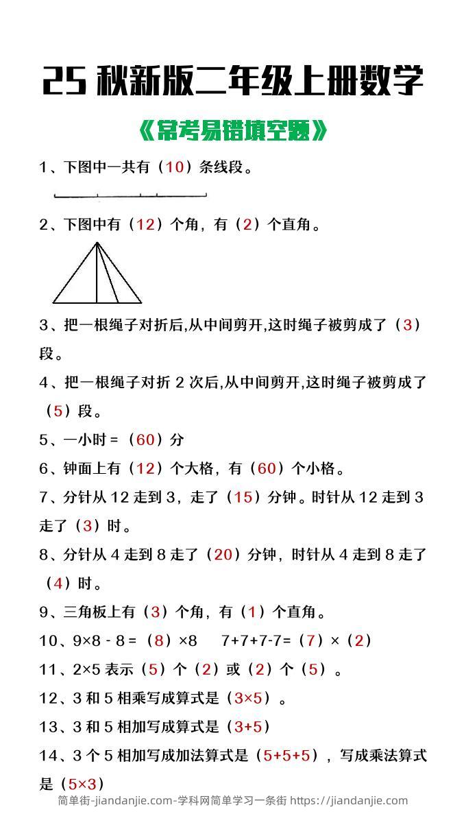 【2025秋新版】二年级上册数学常考易错填空题-简单街-jiandanjie.com