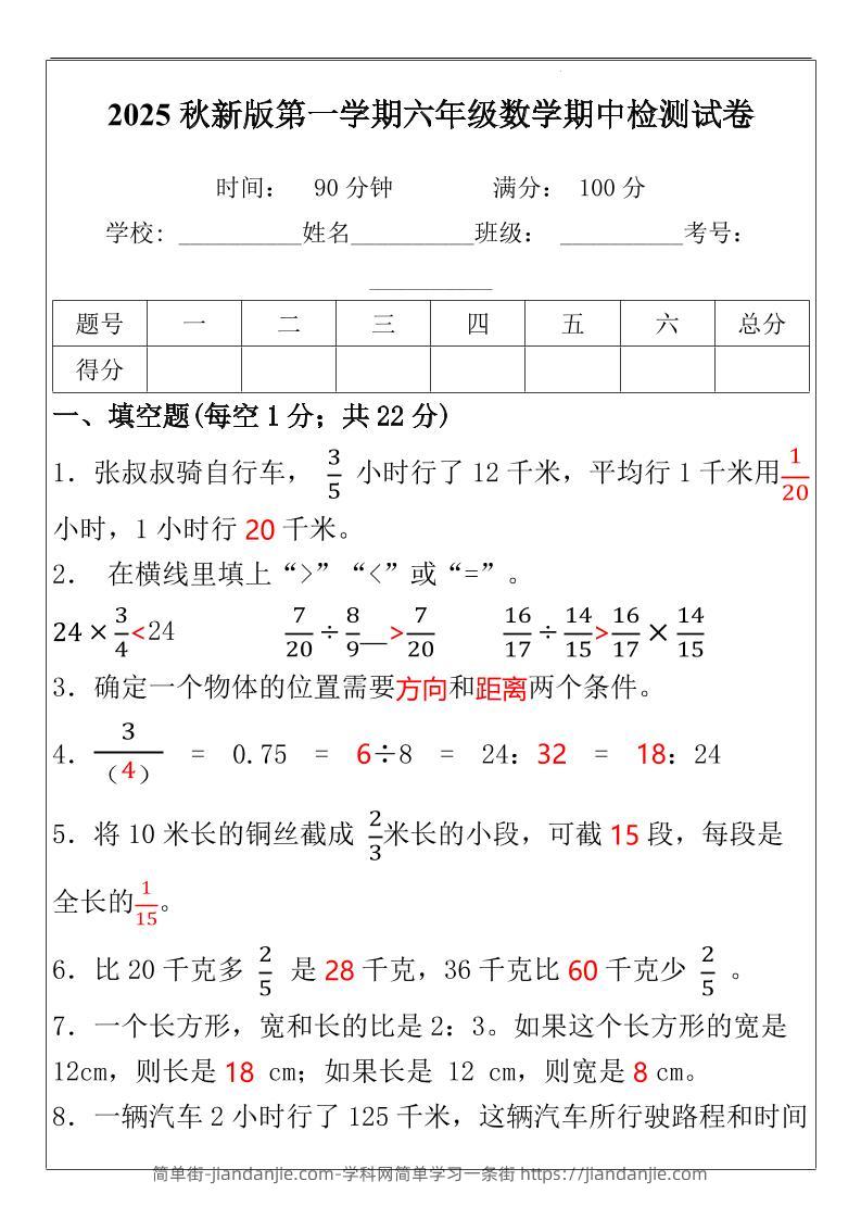 【2025秋新版】六年级数学期中检测试-六上数学-简单街-jiandanjie.com