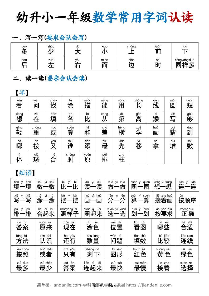 幼升小一年级数学常用字词认读拼音版（5页）-简单街-jiandanjie.com