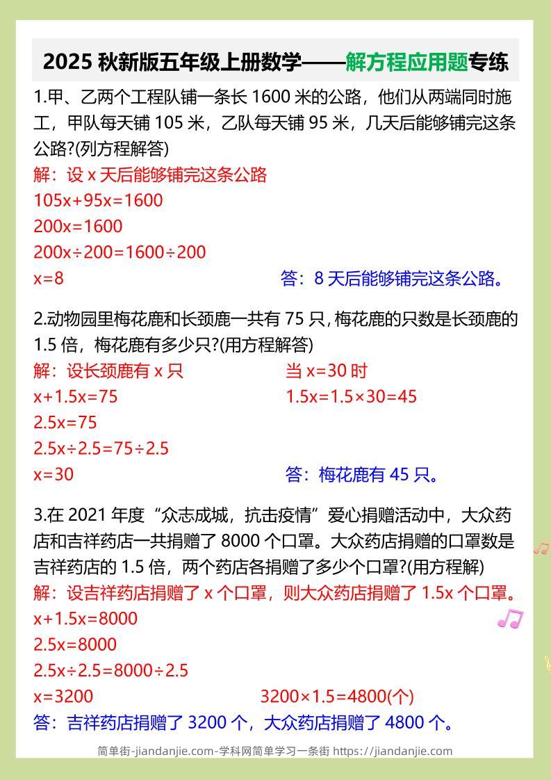 【2025秋新版】五年级上册数学——解方程应用题专练-简单街-jiandanjie.com