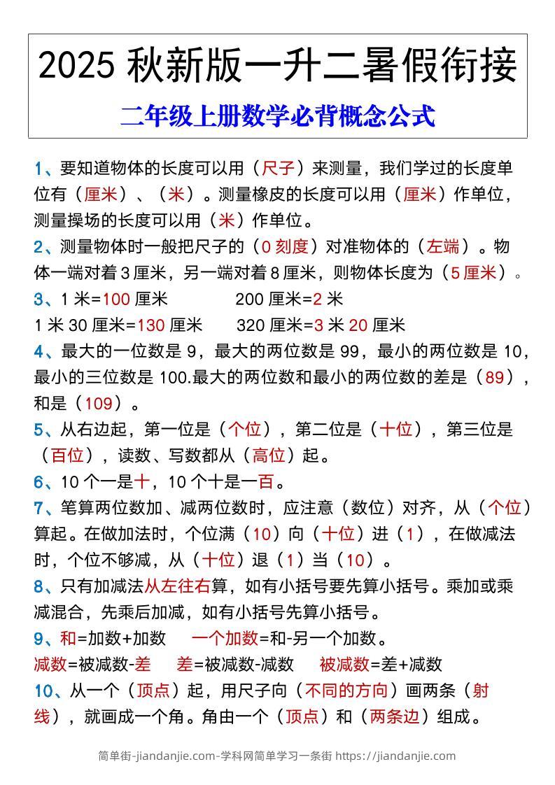【2025秋新版】二年级上册数学必背概念公式-简单街-jiandanjie.com