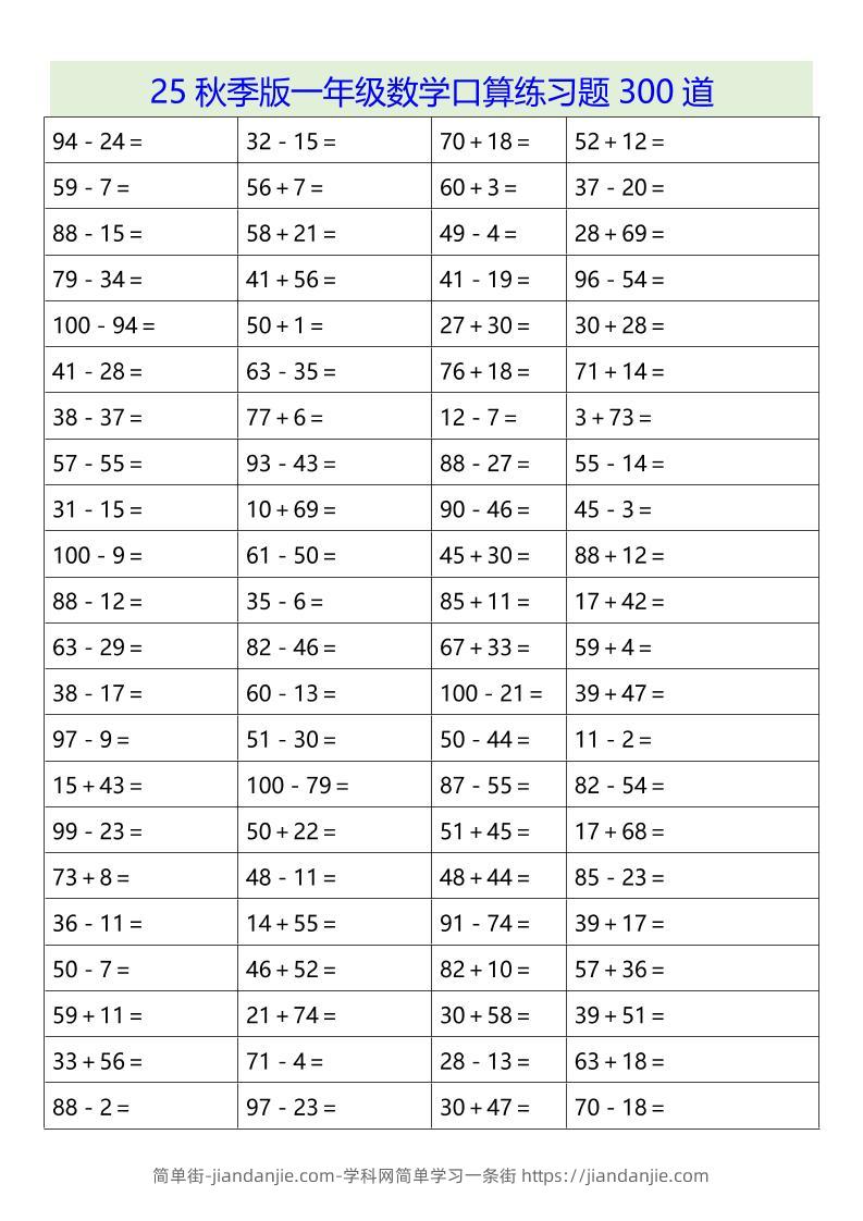 【2025秋新版】一年级数学口算练习题300道-一上数学-简单街-jiandanjie.com