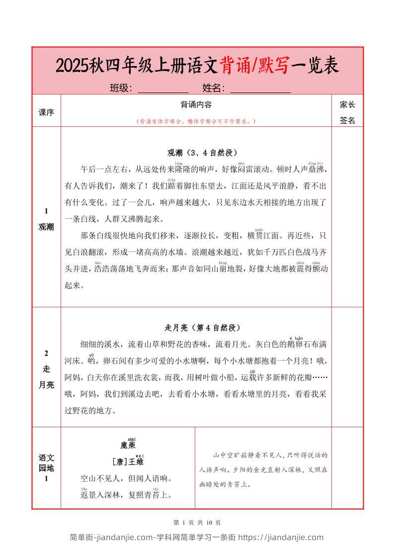 25秋四上语文必背内容+默写表（10页）-简单街-jiandanjie.com
