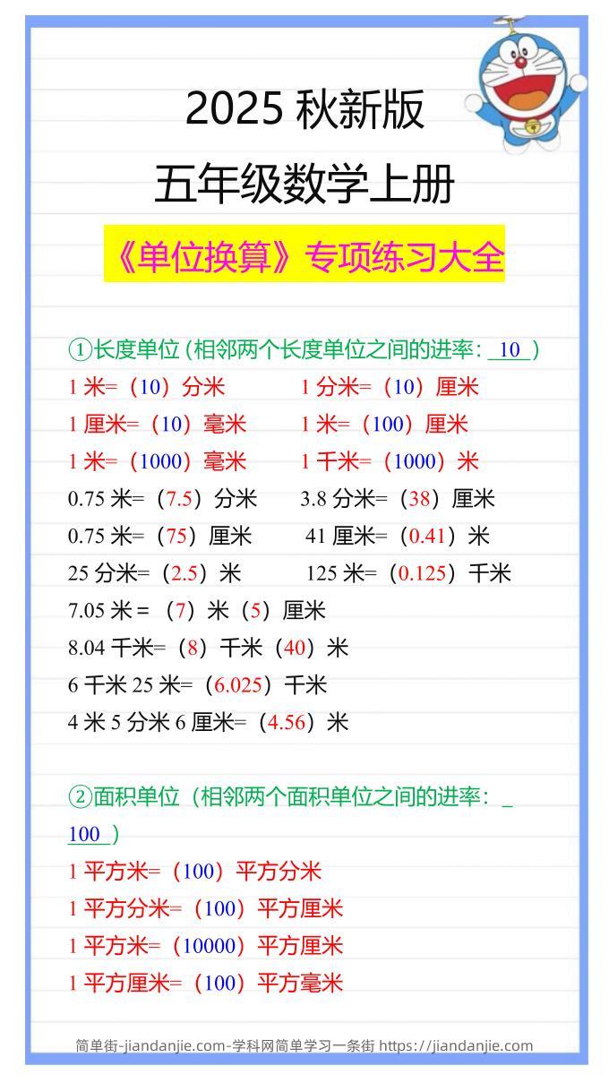 【2025秋新版】五年级数学上册《单位换算》专项练习大全-简单街-jiandanjie.com