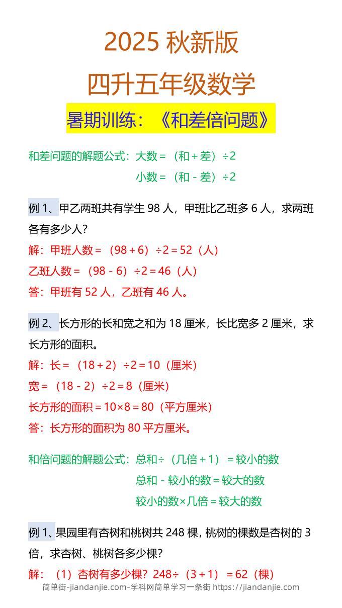 【2025秋新版】五年级数学暑期训练：《和差倍问题》-五上数学-简单街-jiandanjie.com