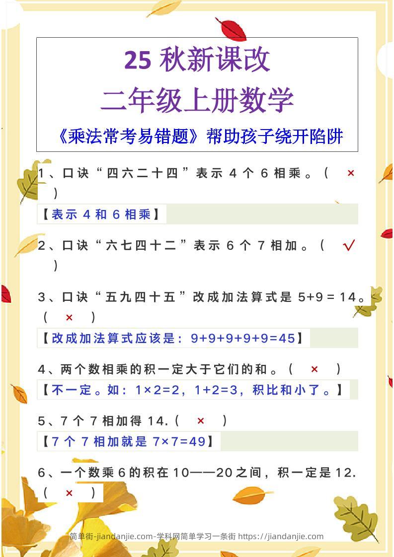 【2025秋新版】二年级上册数学《乘法常考易错题》-简单街-jiandanjie.com