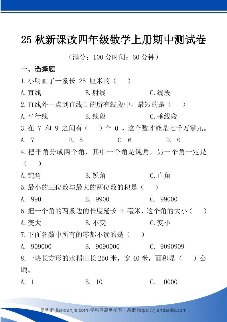 【2025秋新版】四年级数学上册期中测试卷-简单街-jiandanjie.com
