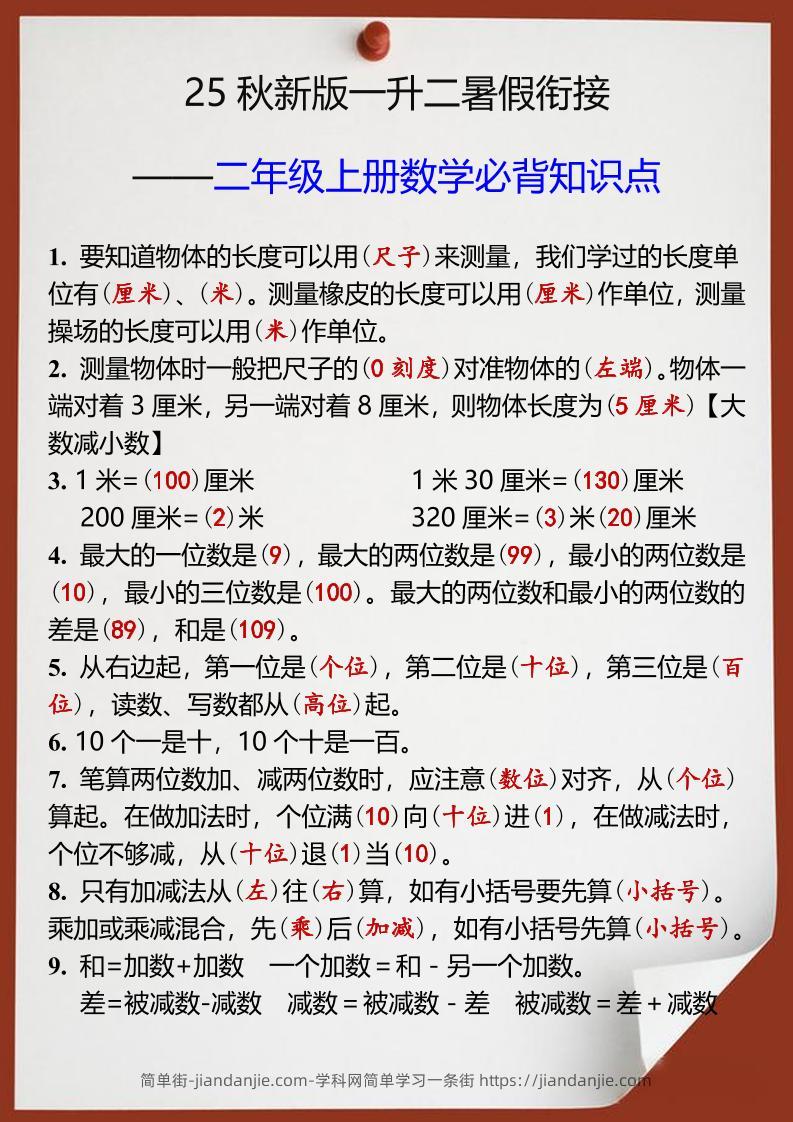【2025秋新版】一升二年级上册数学必背知识点-简单街-jiandanjie.com