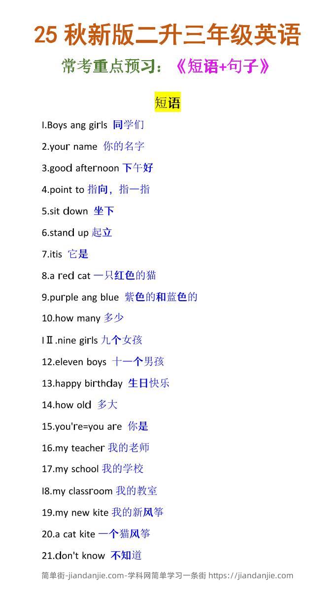 【2025秋新版】二升三年级英语《常考短语+句子》-三上英语-简单街-jiandanjie.com