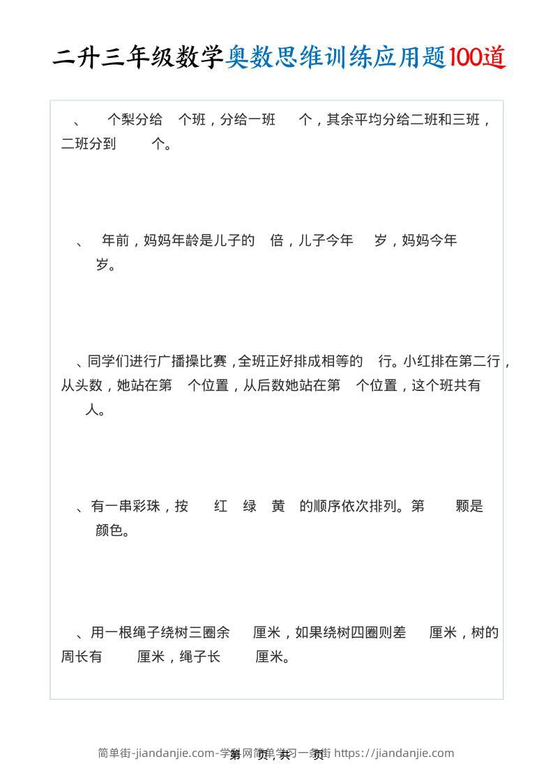 二升三年级数学奥数思维训练应用题100道（含答案35页）-三上数学-简单街-jiandanjie.com