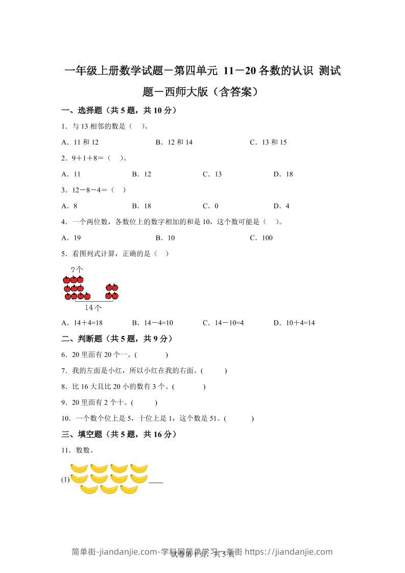 西师大版数学一年级上册第四单元《11-20各数的认识》单元测试卷-简单街-jiandanjie.com