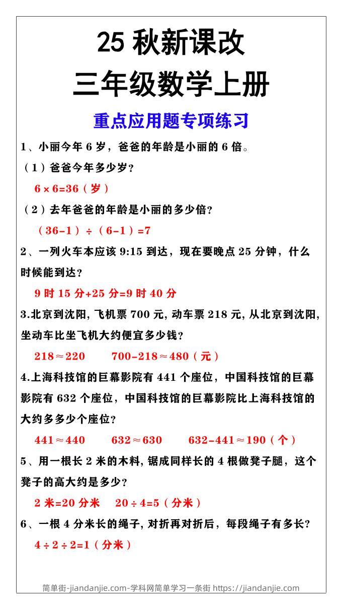 【2025秋新版】三年级上册数学重点应用题专项练习-简单街-jiandanjie.com