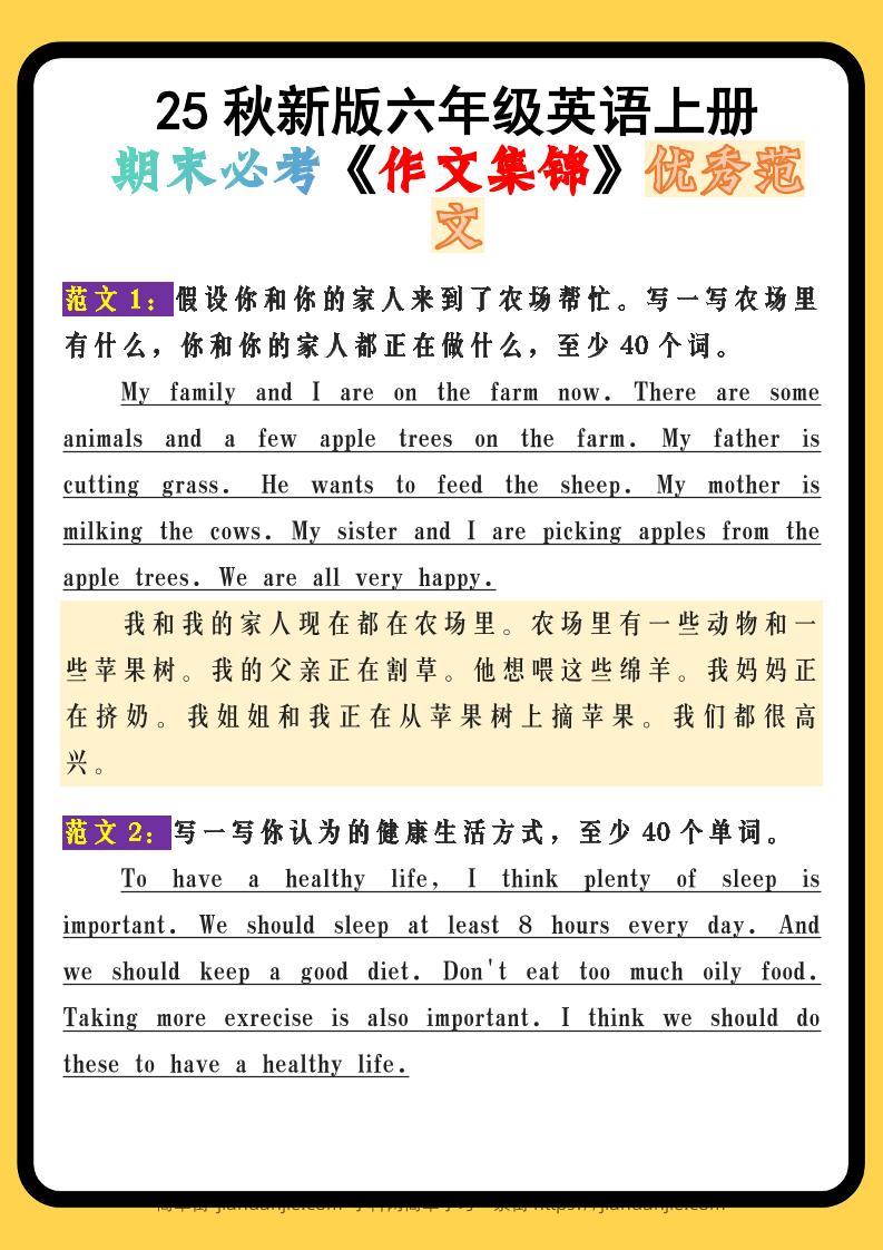 【2025秋新版】六年级英语上册期末必考《作文集锦》优秀范文-简单街-jiandanjie.com