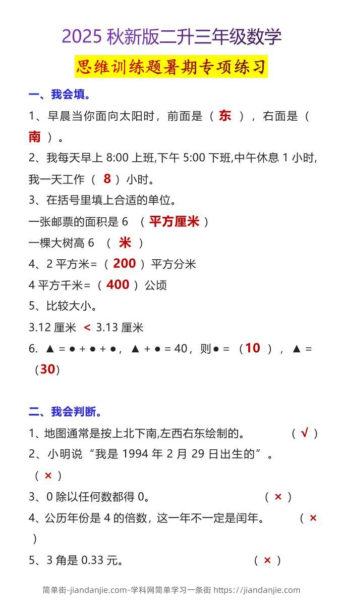 【2025秋新版】二升三年级数学思维训练题暑期专项练习-三上数学-简单街-jiandanjie.com