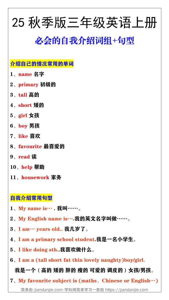 【2025秋新版】三年级英语必会的自我介绍词组+句型-三上英语-简单街-jiandanjie.com