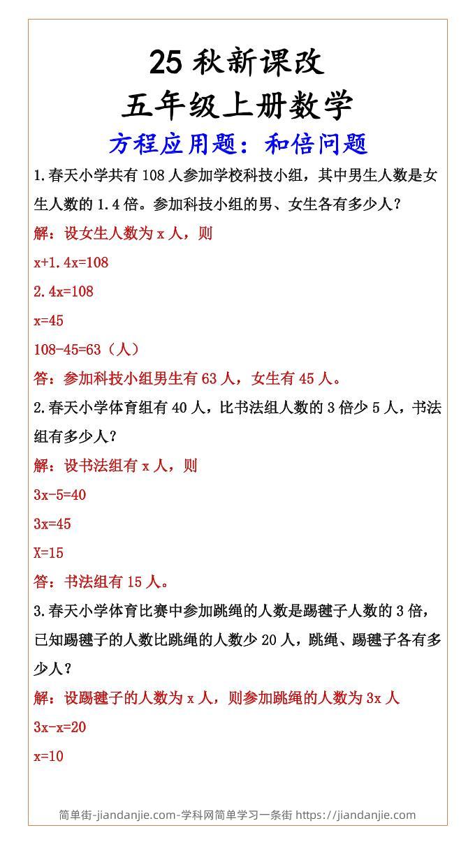 【2025秋新版】六年级上册数学方程应用题：和倍问题-简单街-jiandanjie.com