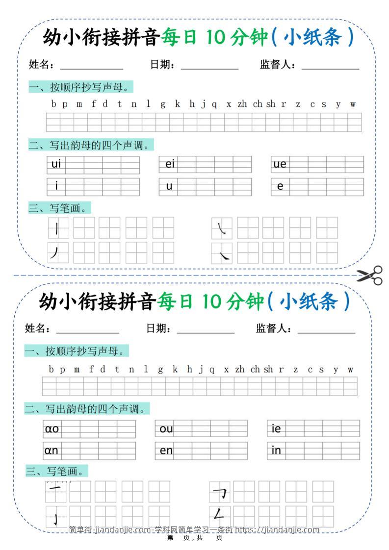 幼小衔接拼音每日一练10分钟20天（拼音声调笔画）10页-简单街-jiandanjie.com