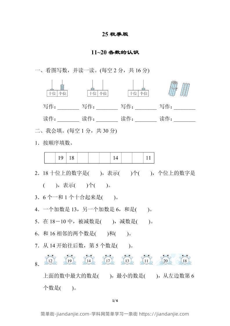 【2025秋新版】一年级上册数学专项测试卷：11~20各数的认识附答案-简单街-jiandanjie.com