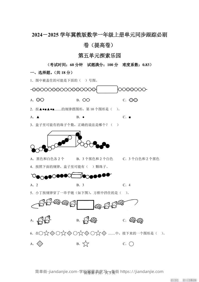 冀教版数学一年级上册第五单元《探索乐园》单元测试卷（提高卷）-简单街-jiandanjie.com