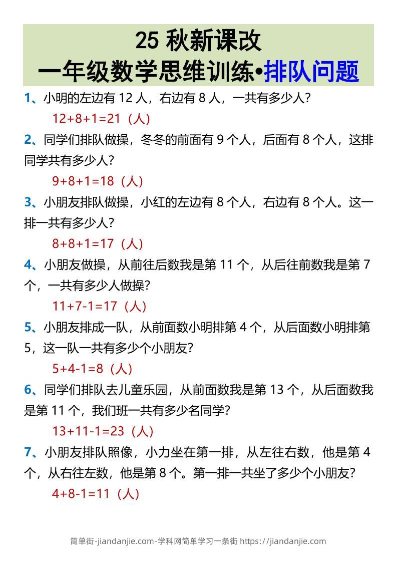 【2025秋新版】一年级数学思维训练•排队问题-一上数学-简单街-jiandanjie.com