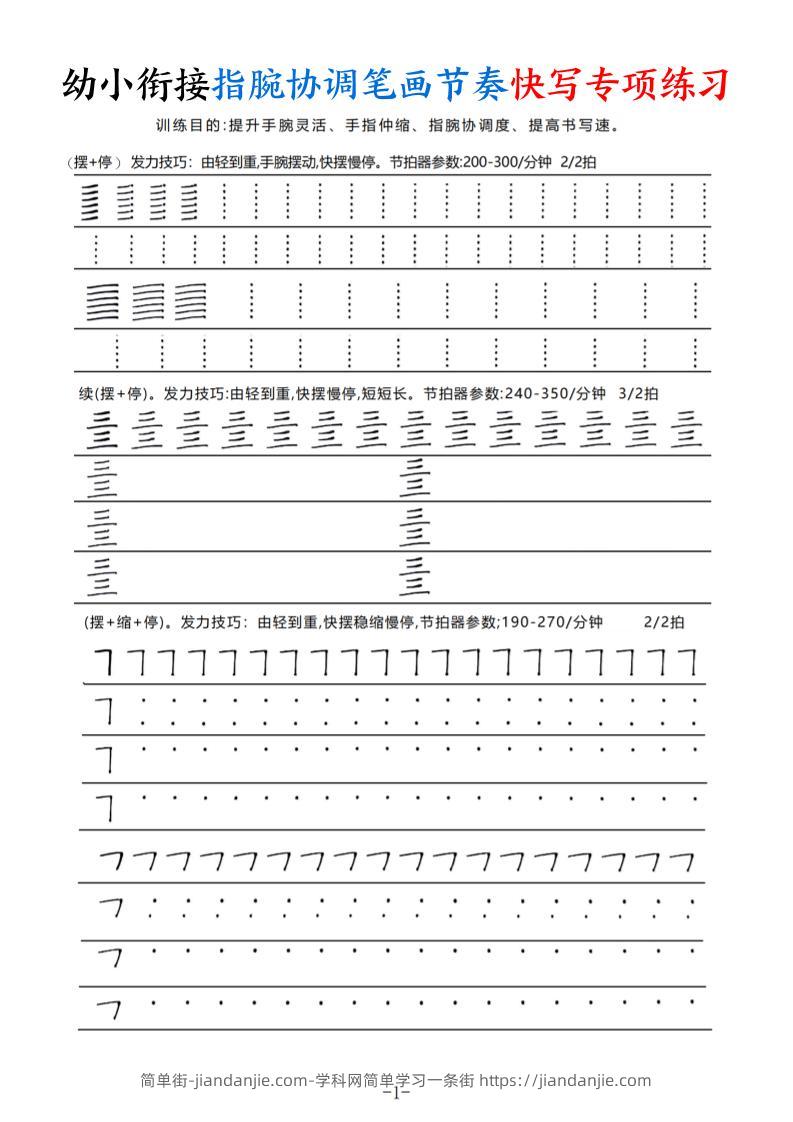 幼小衔接指腕协调笔画节奏快写专项练习（9页）-简单街-jiandanjie.com