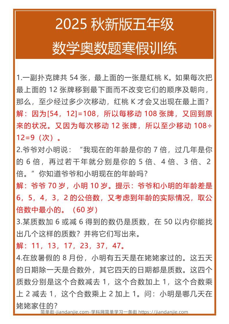 【2025秋新版】五年级数学奥数题寒假训练-五上数学-简单街-jiandanjie.com