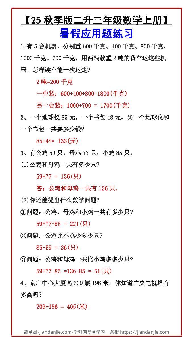 【2025秋新版】【二升三年级数学上册】暑假应用题练习-简单街-jiandanjie.com
