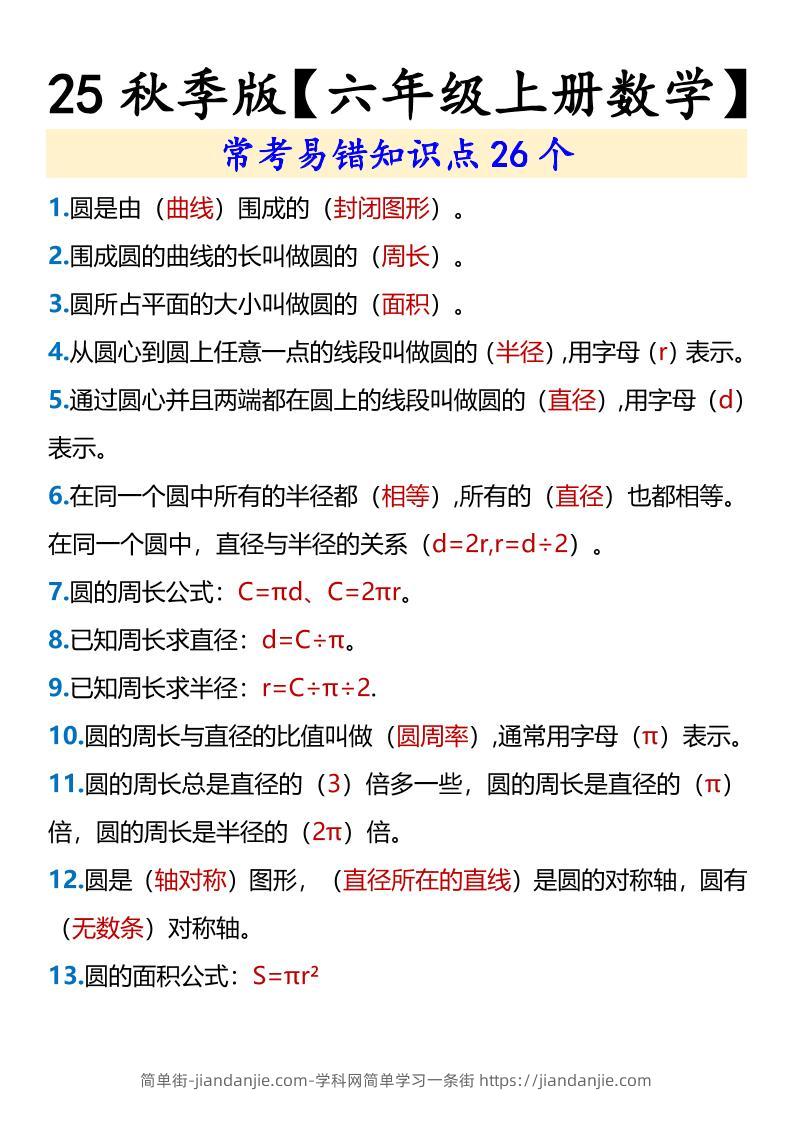 【2025秋新版】【六年级上册数学】常考易错知识点26个-简单街-jiandanjie.com